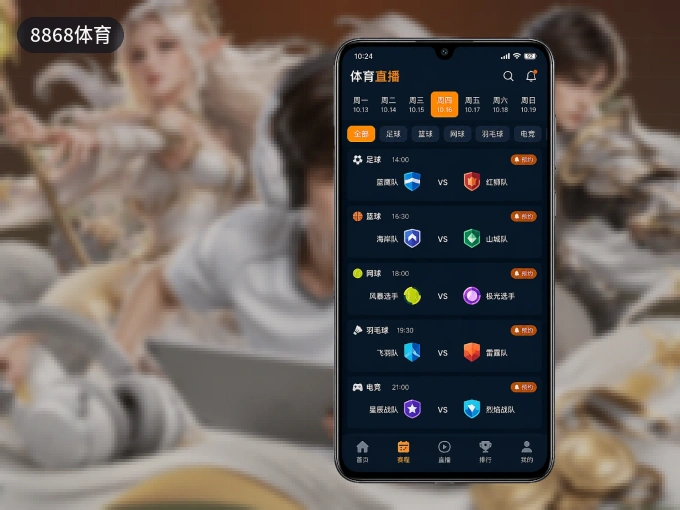 8868体育 APP，赛事实时更新更方便